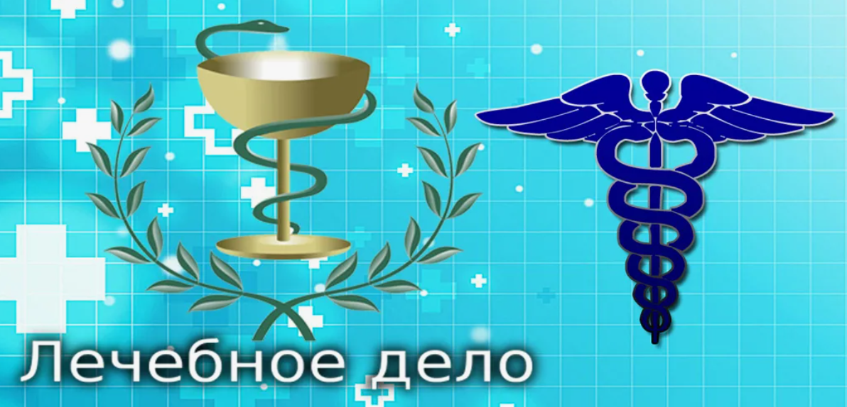 Лечебное
